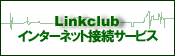 Linkclub Internet Connection（LIC）